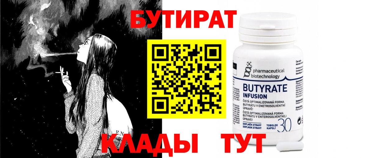 БУТИРАТ бутандиол  Старая Русса 