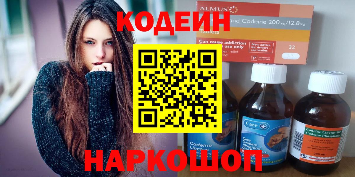 Кодеин напиток Lean (лин)  Вход с VPN  Кодеин Purple Drank  Старая Русса 